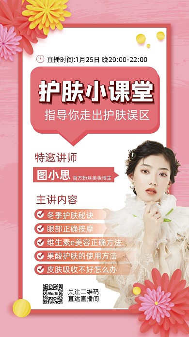 美容护肤清新简约直播手机海报