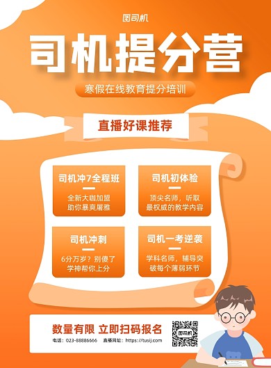 寒假班在线培训宣传橙色印刷海报