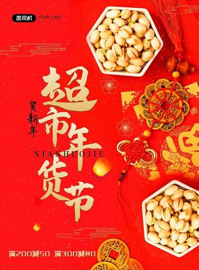 牛年年货节开心果印刷海报