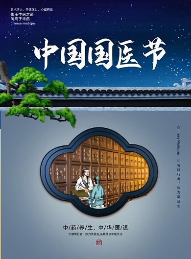 中国国医节新中式印刷海报