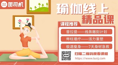 瑜伽线上精品课卡通插画手机横图海报