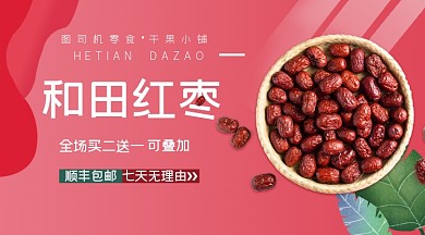 粉色简约和田红枣年货必备手机海报横图