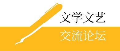 黄色文学文艺交流会公众号首图