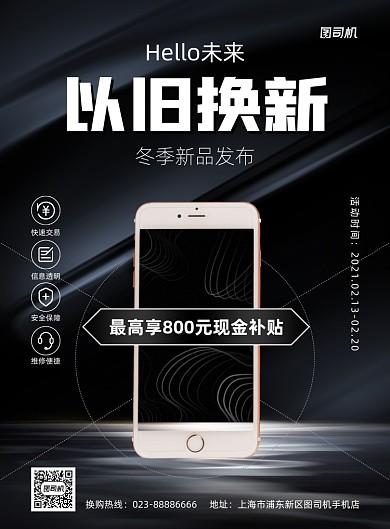 手机以旧换新黑色科技手机印刷海报
