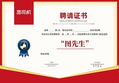 公司聘请证书红色底纹质感聘书