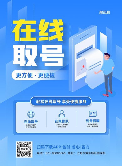 在线取号宣传蓝色印刷海报