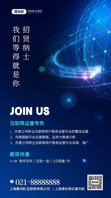 互联网招聘商务科技手机海报