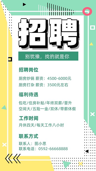 绿色孟菲斯招聘手机海报