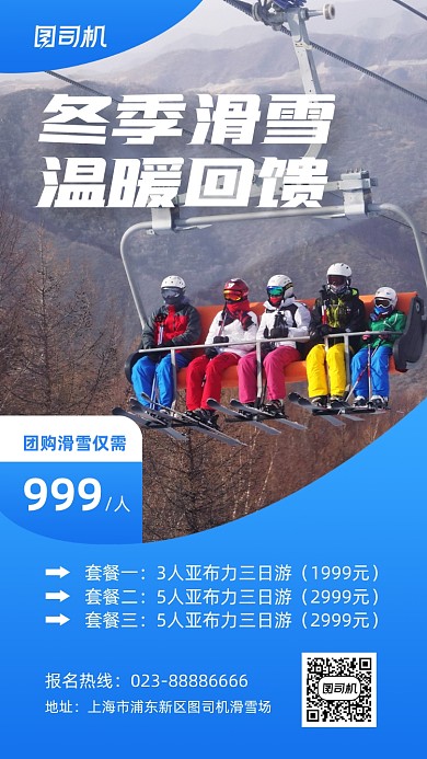冬季滑雪促销实景图蓝色手机海报