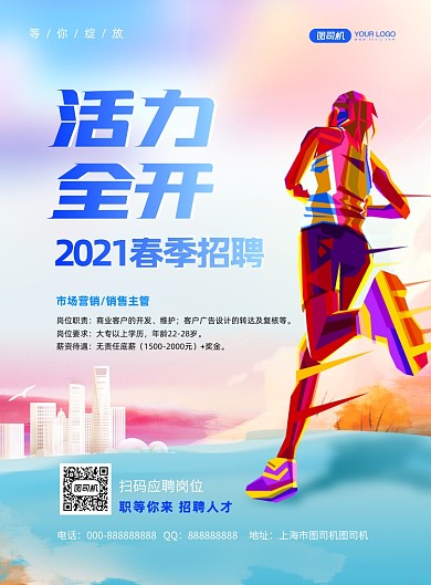 清新卡通春季招聘纳新印刷海报