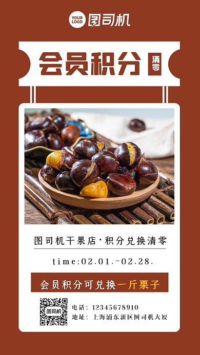 简约美味栗子会员积分兑换活动手机海报