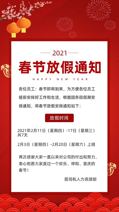 2021春节放假通知手机海报