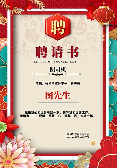 传媒公司红色喜庆剪纸风聘书