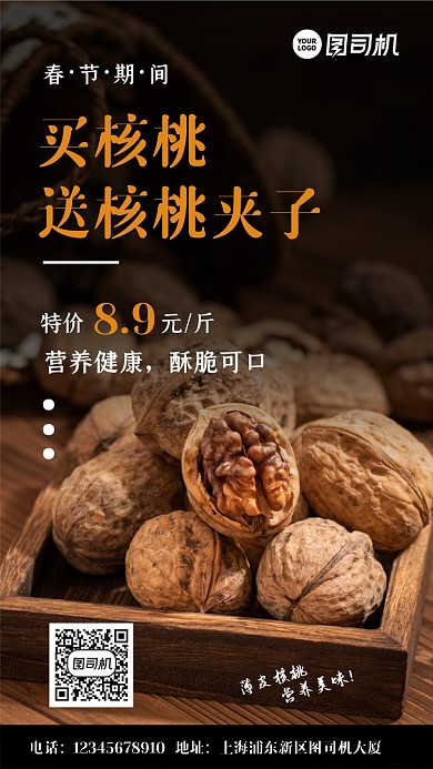 新春薄皮核桃特惠回馈活动手机海报