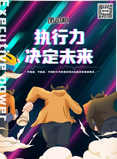 企业文化执行力宣传海报