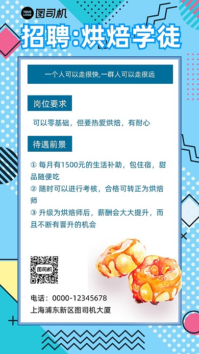 烘焙学徒招聘孟菲斯手机海报
