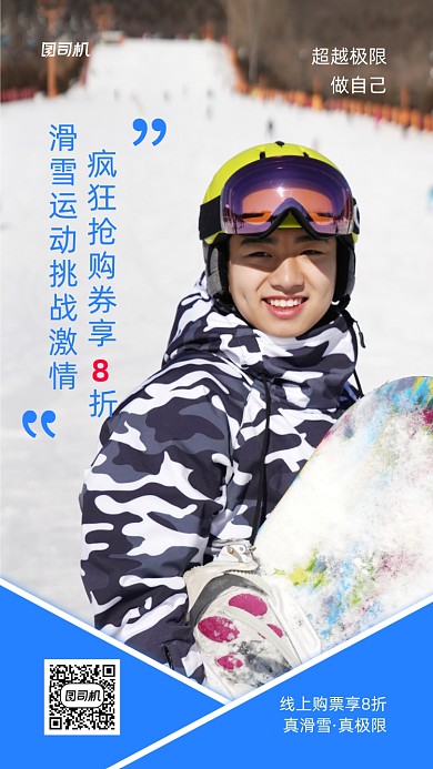 滑雪宣传促销实景图蓝色手机海报