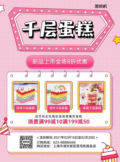 千层蛋糕新品上市促销粉色印刷海报
