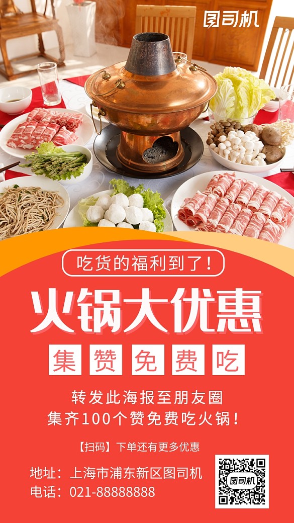 火锅集赞免费吃红色摄影图海报