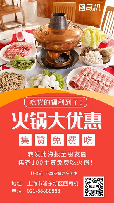 火锅集赞免费吃红色摄影图海报
