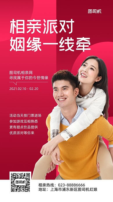 相亲派对宣传实景图红色手机海报