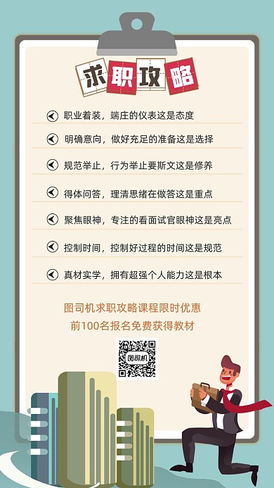 求职攻略绿色卡通手绘手机海报