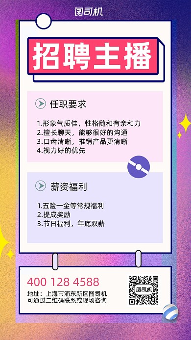 主播招聘渐变简约风手机海报