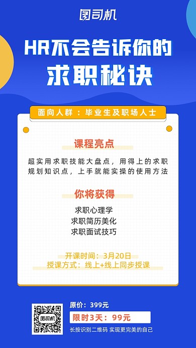 求职攻略蓝色扁平渐变手机海报