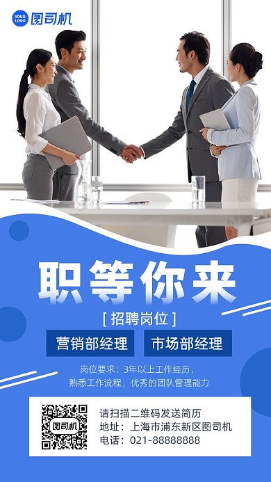 公司招聘蓝色简约摄影图手机海报