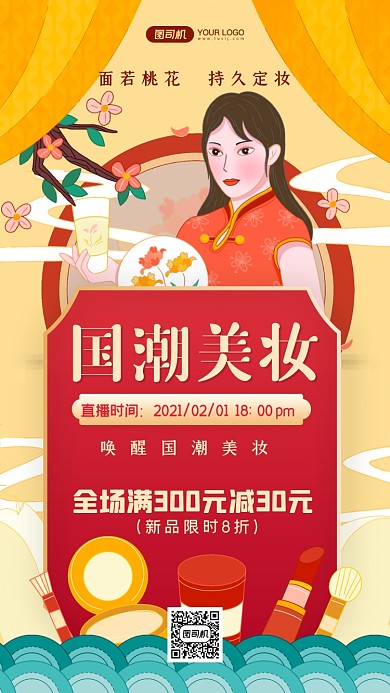 美妆直播预告国潮风手机海报