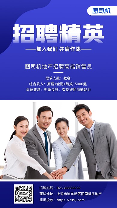 销售招聘实景图蓝色手机海报