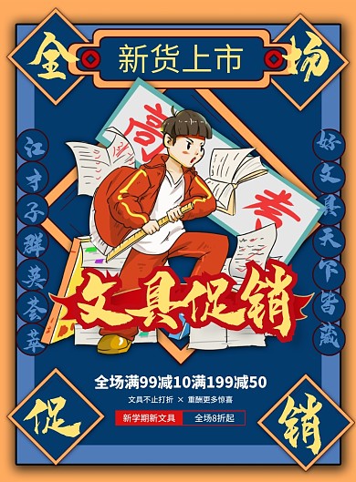 开学季文具促销国潮风印刷海报