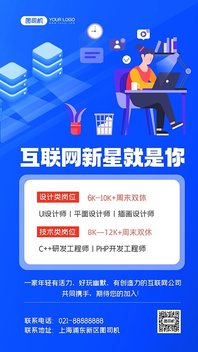 互联网招聘手绘卡通手机海报