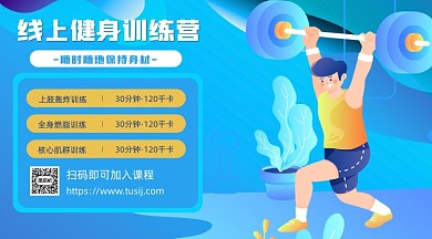 线上健身训练课程卡通插画手机海报