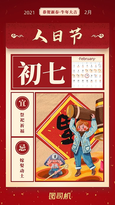 春节正月初七节红色喜庆系列手机海报