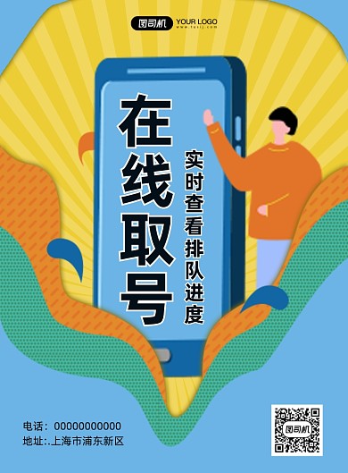 在线取号卡通宣传印刷海报