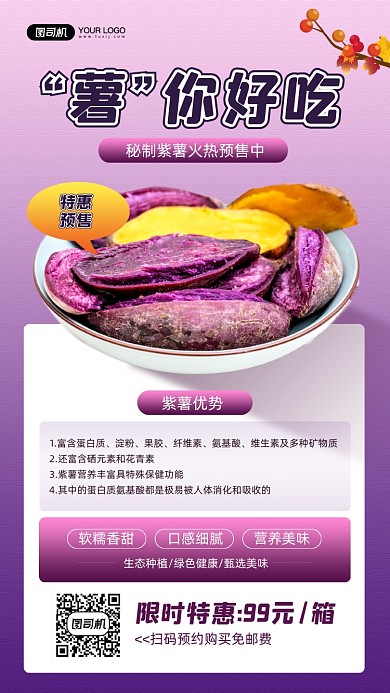 美味紫薯特惠预售宣传手机海报