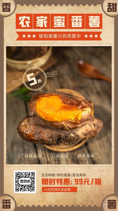 美味番薯特惠复古风宣传手机海报