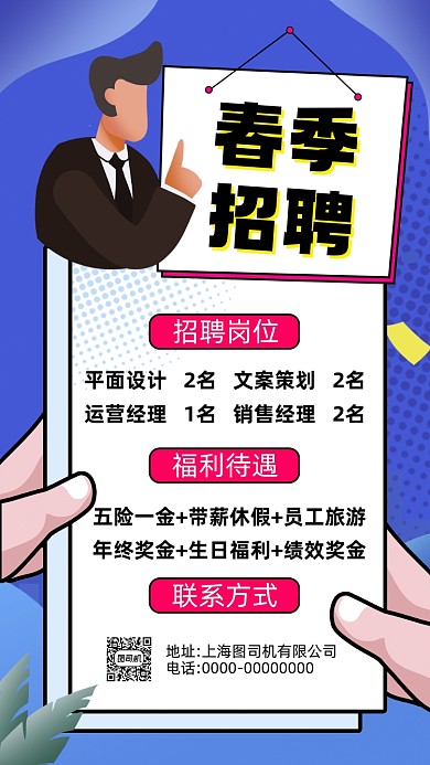 春季招聘蓝色卡通插画招聘手机海报