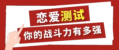 红色简约情人节恋爱测试公众号首图