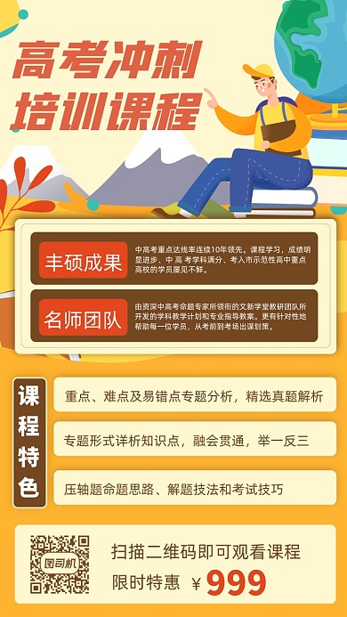 高考培训课程卡通插画手机海报