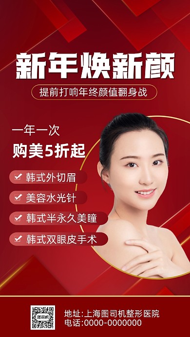 新年美容医美红色商务营销手机海报