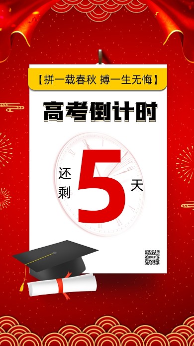 高考倒计时红色中国风倒计时手机海报