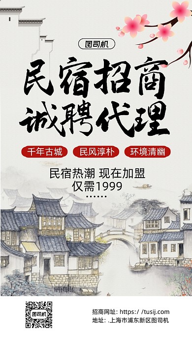 中国风民宿招商诚聘代理手机海报