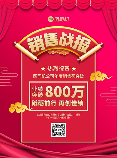 销售战报红色中国风印刷海报