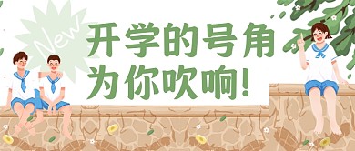 开学的号角已吹响文艺公众号首图