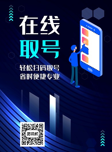 在线取号科技风宣传印刷海报