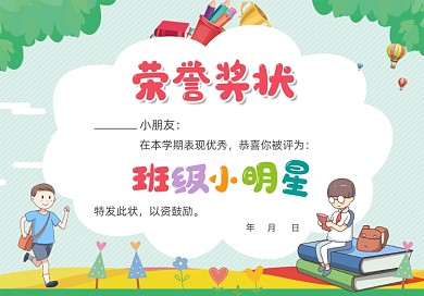 幼儿园颁奖蓝色清新卡通荣誉奖状