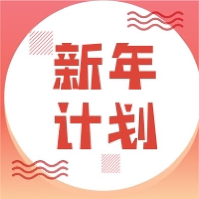 新年计划春节过年公众号次图
