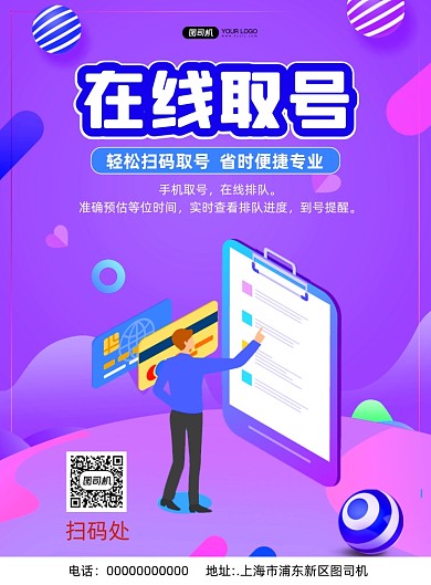 在线取号炫彩宣传印刷海报